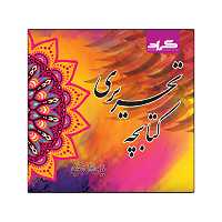 کتابچه تحریری اثر سارا جان نثاری امیری و فاطمه ابارشی نشر گراد