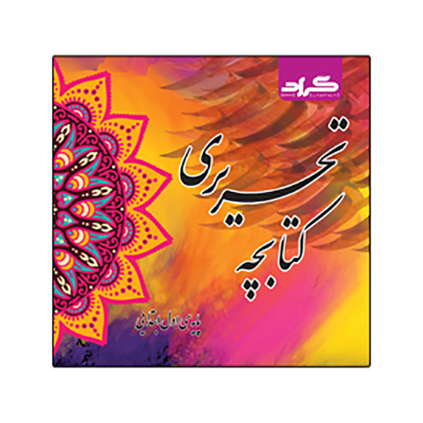 کتابچه تحریری اثر سارا جان نثاری امیری و فاطمه ابارشی نشر گراد