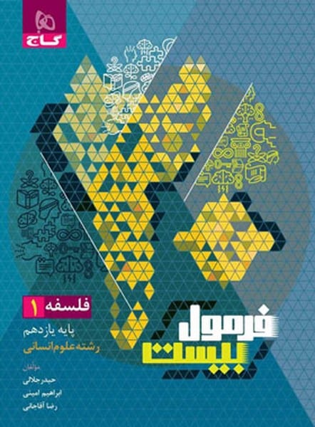 گاج فرمول بیست فلسفه یازدهم - کتابفروشی کوچه کتاب