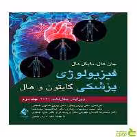 فیزیولوژی پزشکی گایتون و هال جلد دوم 2021 ارجمند - سیب ترش - SibTorsh