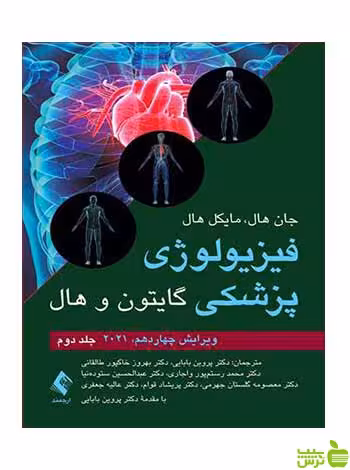 فیزیولوژی پزشکی گایتون و هال جلد دوم 2021 ارجمند - سیب ترش - SibTorsh