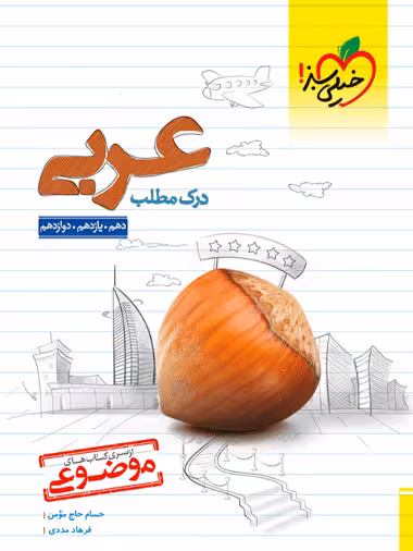 موضوعی درک مطلب عربی - کتاب‌فروشی کوچه کتاب
