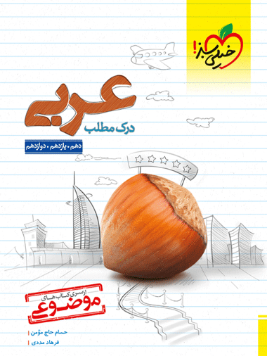 موضوعی درک مطلب عربی - کتاب‌فروشی کوچه کتاب