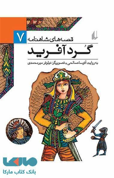 گردآفرید (قصه های شاهنامه )7 نشر افق