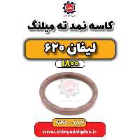 کاسه نمد ته میلنگ لیفان 620 موتور 1800