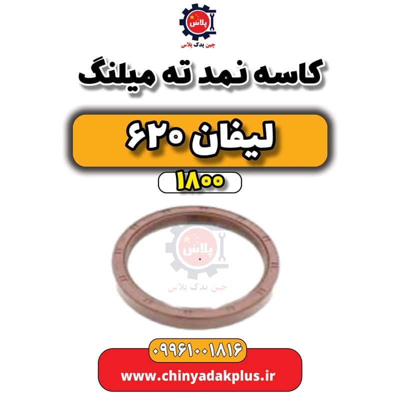 کاسه نمد ته میلنگ لیفان 620 موتور 1800