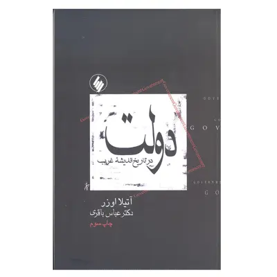 کتاب دولت در تاریخ اندیشه غرب اثر آتیلا اوزر انتشارات فرزان روز