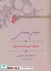 قیمت و خرید کتاب دوباره می سازمت وطن اثر سیمین بهبهانی | ایده بوک
