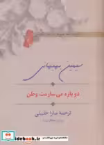 قیمت و خرید کتاب دوباره می سازمت وطن اثر سیمین بهبهانی | ایده بوک