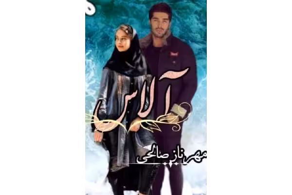pdf رمان آلاس/ نویسنده مهرناز صالحی/ رمانی عاشقانه - کتابخانه مجازی واتیکان