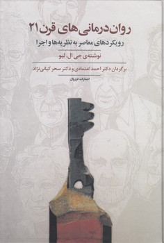 خرید کتاب روان‌درمانی‌های قرن 21؛ رویکردهای معاصر به نظریه‌ها و اجرا &#8212; کتابسرای طه