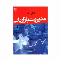 کتاب مدیریت بازاریابی اثر کاتلر و کلر انتشارات نص جلد 2