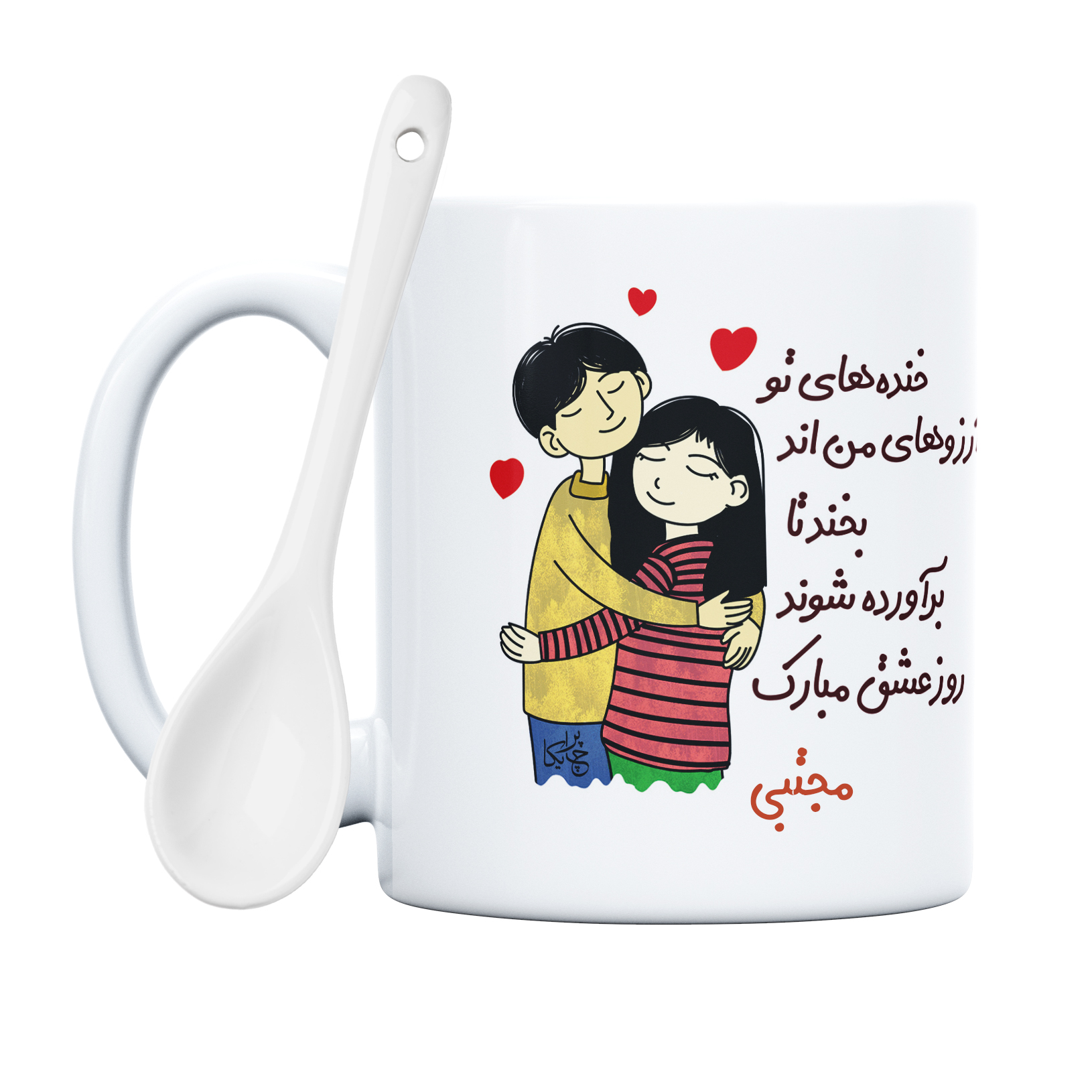 ماگ چاپریکا طرح خنده روز عشق مدل مجتبی 