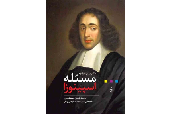 کتاب مسئلهٔ اسپینوزا - کتابخانه مجازی واتیکان