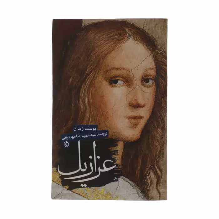کتاب عزازیل اثر یوسف زیدان انتشارات روزنه