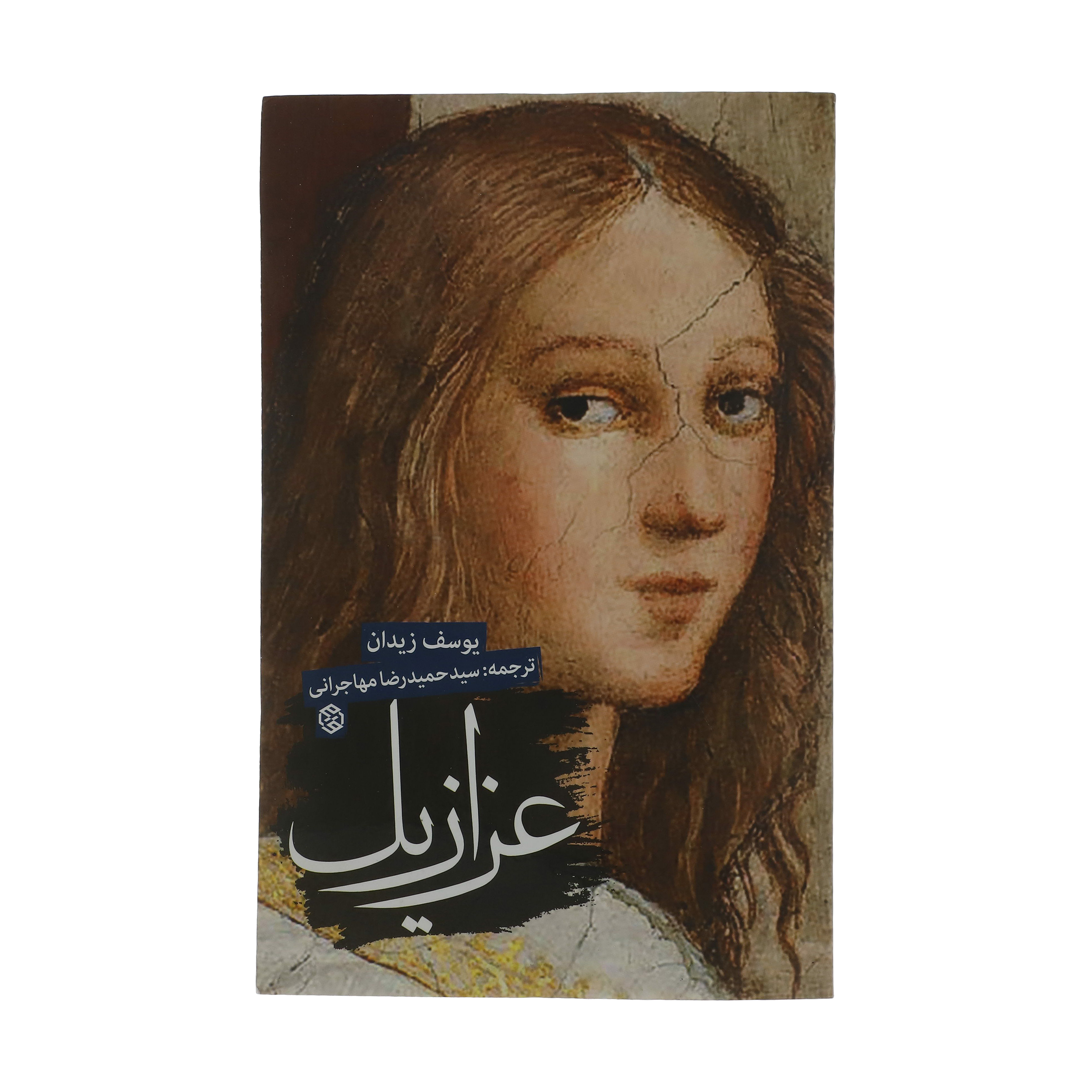 کتاب عزازیل اثر یوسف زیدان انتشارات روزنه