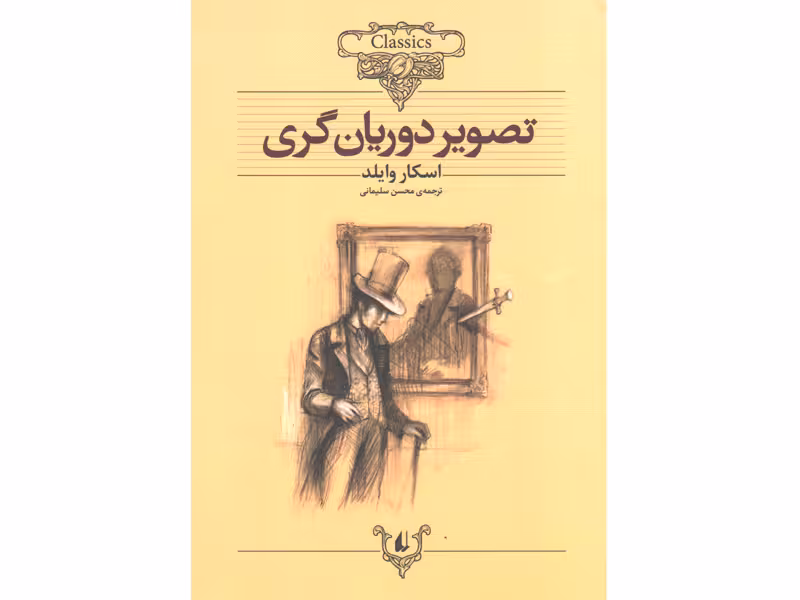 کتاب تصویر دوریان گری اثر اسکار وایلد