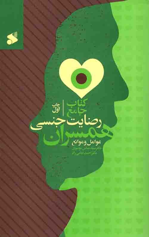 کتاب جامع رضایت جنسی همسران (عوامل و موانع)