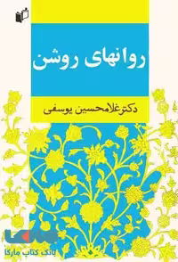 روانهای روشن نشر به نگار