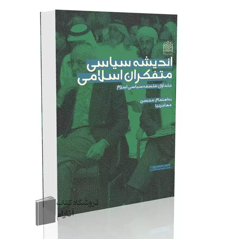 اندیشه سیاسی متفکران اسلامی (3 جلدی) اثر محسن مهاجرنیا