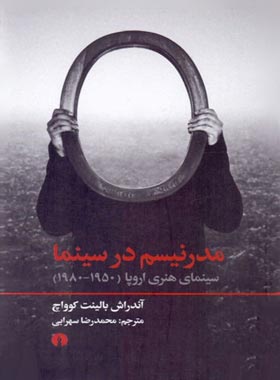 مدرنیسم در سینما (سینمای هنری اروپا 1950-1980) - اثر آندراش بالینت کوواچ | چی بخونم