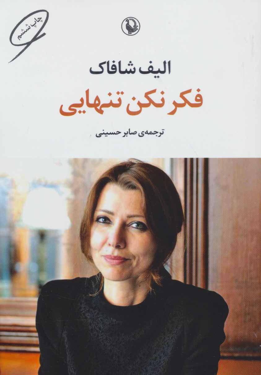 فکر نکن تنهایی نشر مروارید