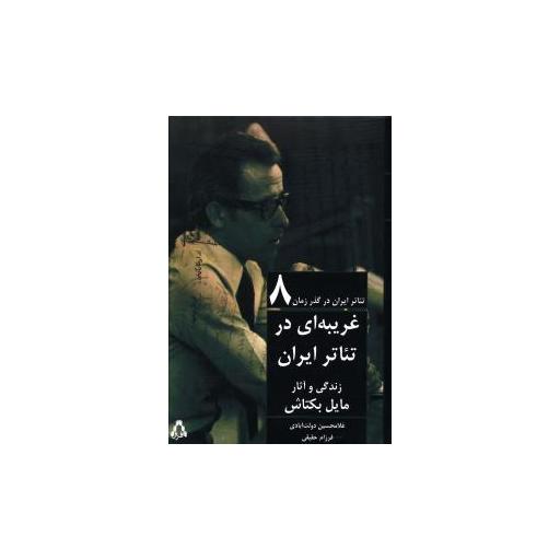 کتاب تئاتر ایران در گذر زمان (8)(غریبه ای در تئاتر ایران) اثر مایکل بکتاش