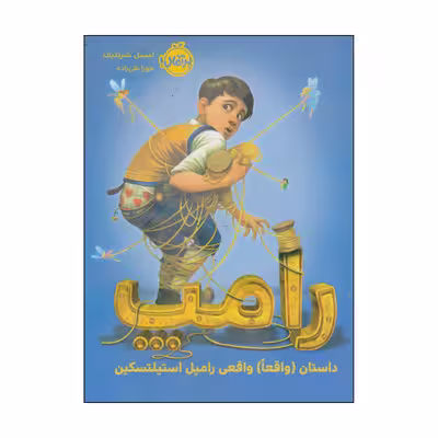 کتاب رامپ اثر لیسل شرتلیف انتشارات پرتقال