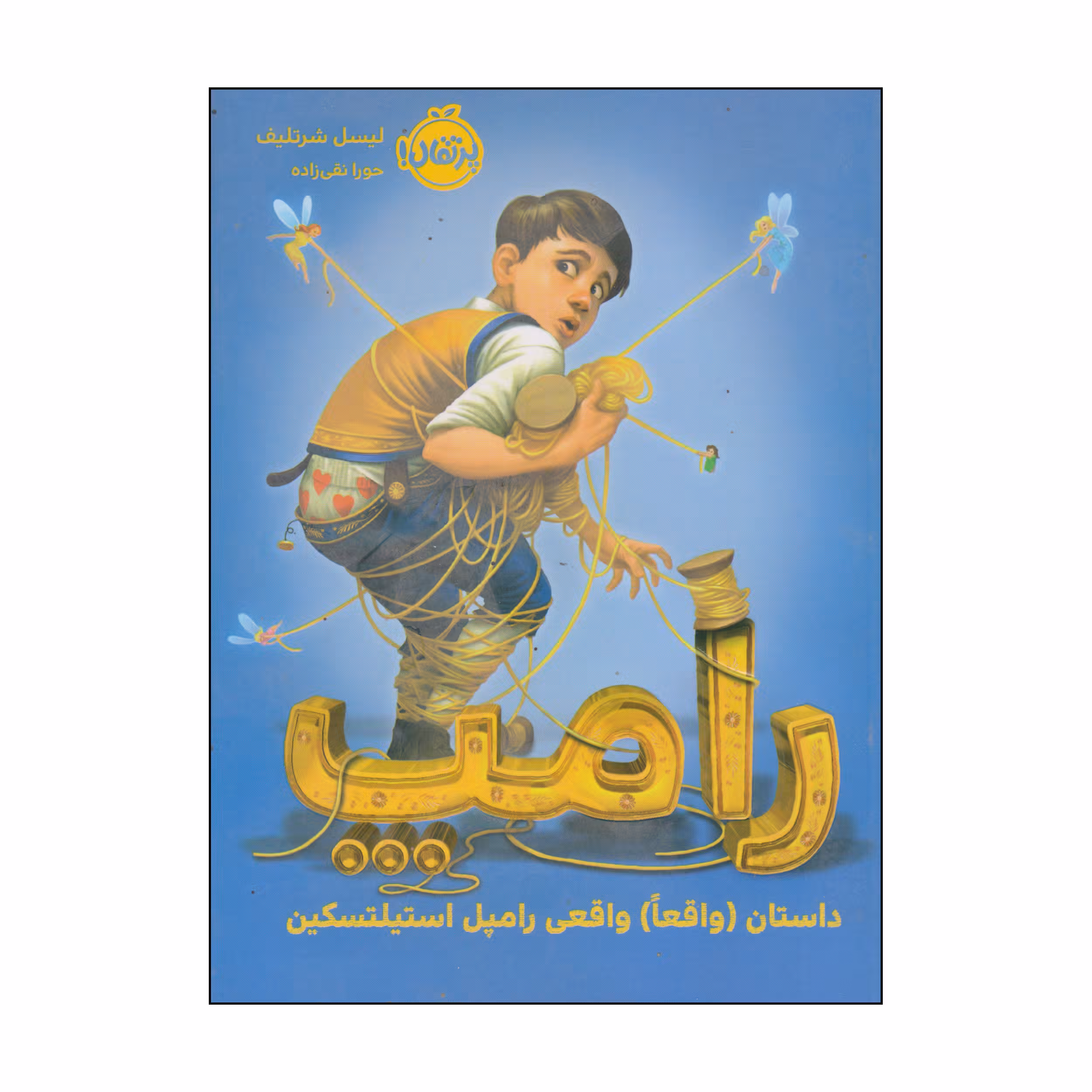 کتاب رامپ اثر لیسل شرتلیف انتشارات پرتقال