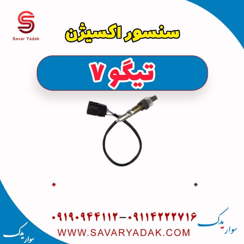 سنسور اکسیژن تیگو7