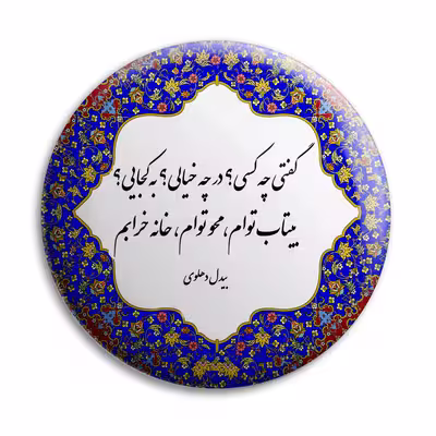 پیکسل پرمانه طرح شعر از بیدل دهلوی کد pm.5773
