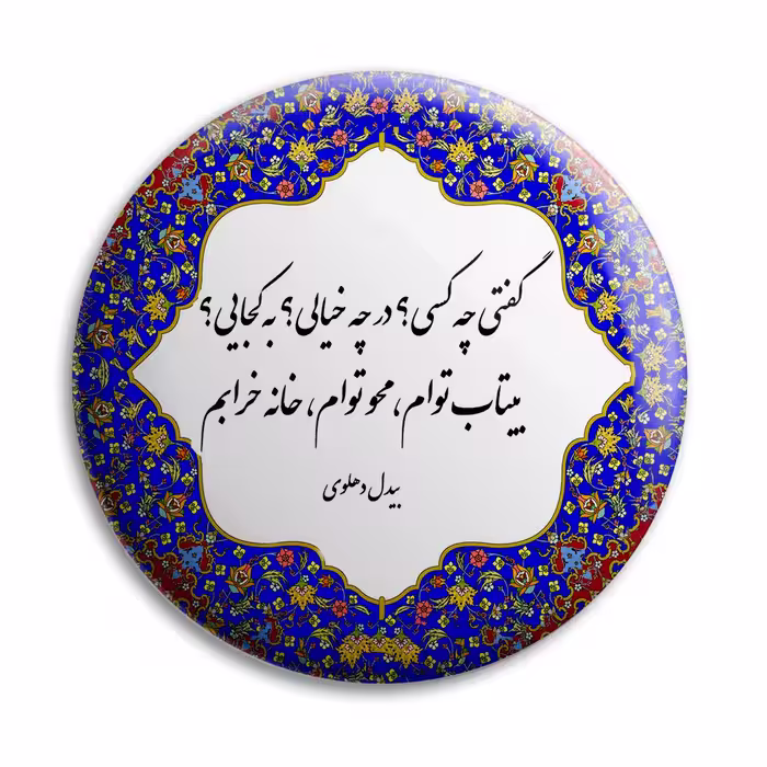 پیکسل پرمانه طرح شعر از بیدل دهلوی کد pm.5773