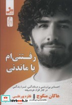 قیمت و خرید کتاب رفتنی ام یا ماندنی اثر هاکان منگوچ | ایده بوک