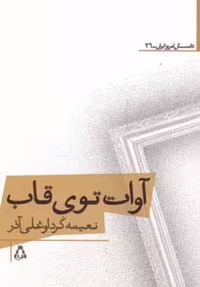 آوات توی قاب - ناشربوک | خرید آنلاین کتاب