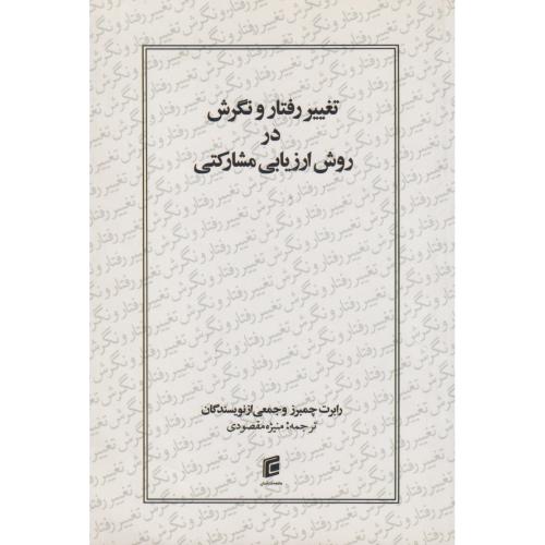 کتاب تغییر رفتار و نگرش در روش ارزیابی مشارکتی