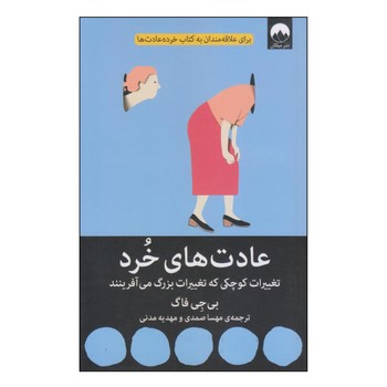 عادت های خرد | مرکز فرهنگی آبی