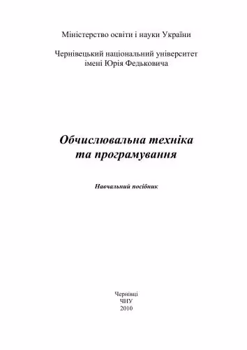 خرید و دانلود نسخه کامل کتاب Обчислювальна техніка та програмування