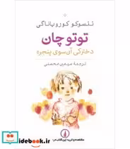 قیمت و خرید کتاب توتو چان اثر تتسوکو کورویاناگی | ایده بوک