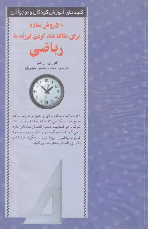 خرید کتاب 50 روش ساده برای علاقه‌مند کردن فرزند به ریاضی — کتابسرای طه