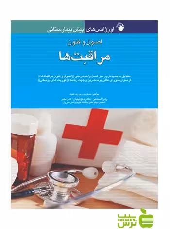 اصول و فنون مراقبت ها اندیشه رفیع - سیب ترش - SibTorsh تخفیف ویژه