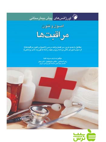 اصول و فنون مراقبت ها اندیشه رفیع - سیب ترش - SibTorsh تخفیف ویژه