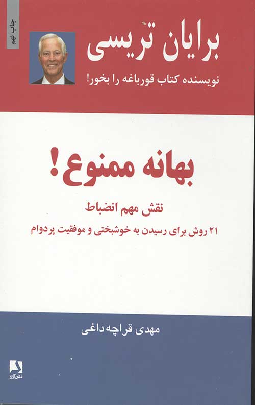 بهانه ممنوع!