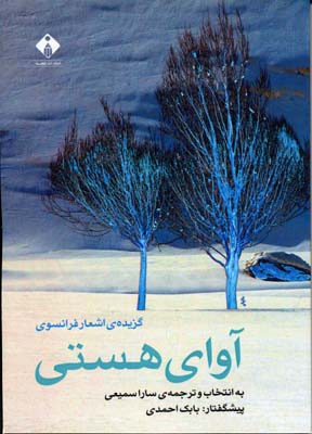 آوای هستی (گزیدهی اشعار فرانسوی)