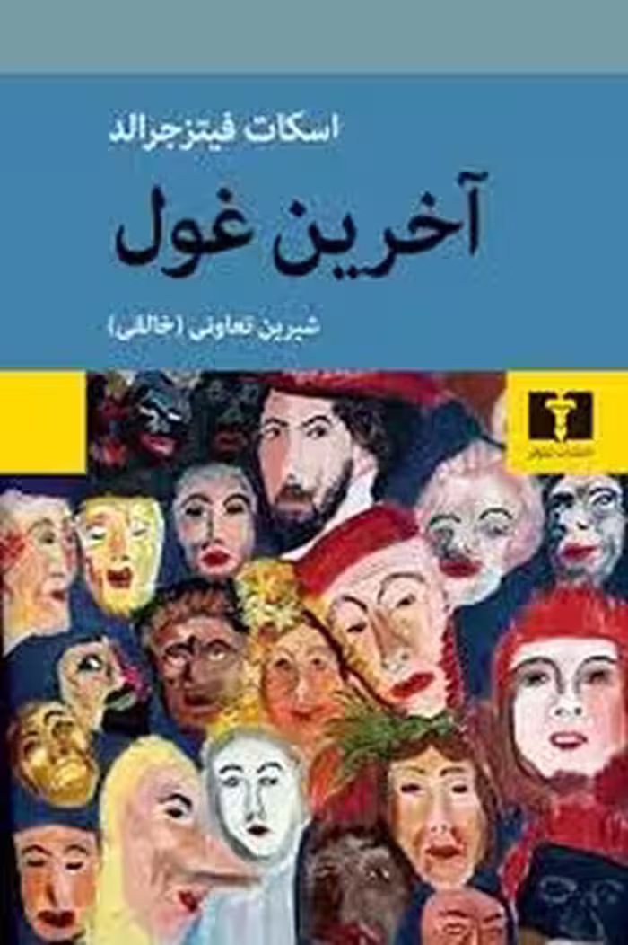 آخرین غول | مرکز فرهنگی آبی