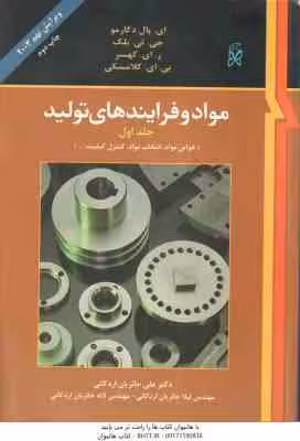 مواد و فرایند های تولید جلد 1 ( دگارمو – بلک – کهسر – کلامسکی – حائریان اردکانی ) ویرایش 9