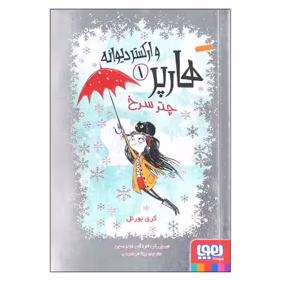 کتاب هارپر و ارکستر دیوانه 1 اثر کری بورنل انتشارات هوپا