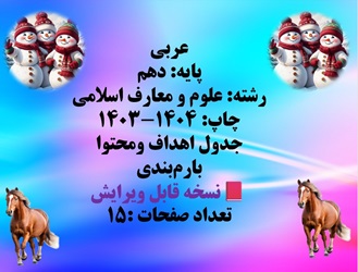 توضیحات: جدول هدف ومحتوا ارزشيابي كتاب درسي عربی، زبان قرآن (1) پایه دهم رشته علوم و معارف اسلامي