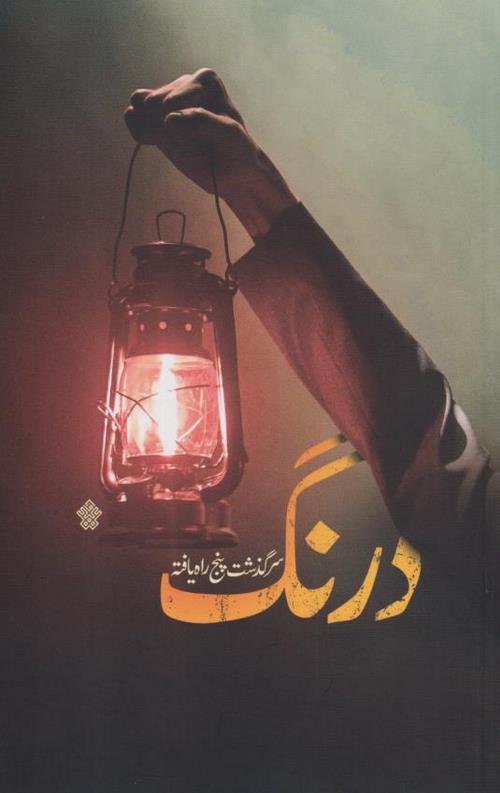 درنگ (سرگذشت پنج راه یافته)