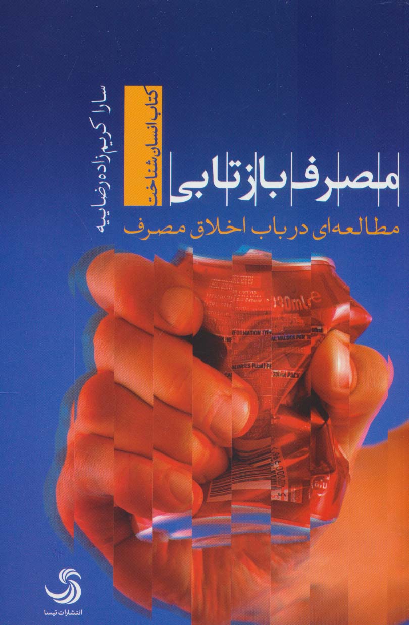 مصرف بازتابی؛مطالعه ای در باب اخلاق مصرف (انسان شناخت33) - ناشربوک | خرید آنلاین کتاب