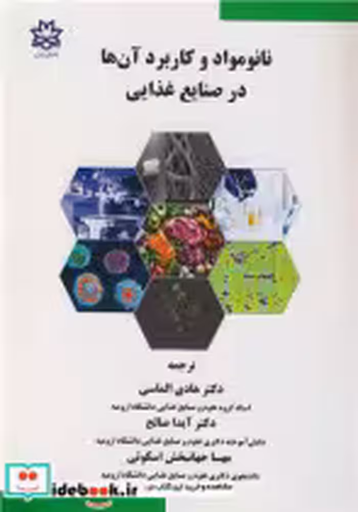 قیمت و خرید کتاب نانومواد و کاربرد آن ها در صنایع غذایی | ایده بوک